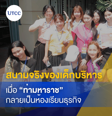สนามจริงของเด็กบริหาร เมื่อท่ามหาราชกลายเป็นห้องเรียนธุรกิจ