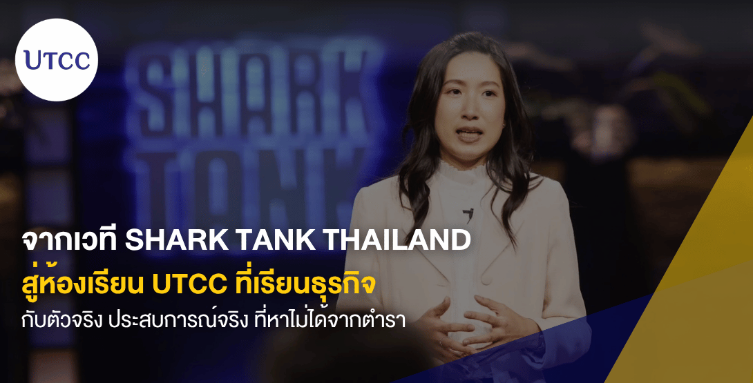 จากเวที Shark Tank Thailand สู่ห้องเรียน UTCC  ที่เรียนธุรกิจกับตัวจริง ประสบการณ์จริง ที่หาไม่ได้จากตำรา