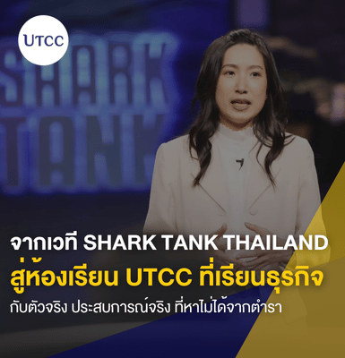 จากเวที Shark Tank Thailand สู่ห้องเรียน UTCC  ที่เรียนธุรกิจกับตัวจริง ประสบการณ์จริง ที่หาไม่ได้จากตำรา