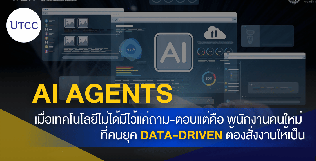 AI Agents เมื่อเทคโนโลยีไม่ได้มีไว้แค่ถาม-ตอบ แต่คือ พนักงานคนใหม่ ที่คนยุค Data-Driven ต้องสั่งงานให้เป็น