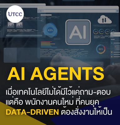 AI Agents เมื่อเทคโนโลยีไม่ได้มีไว้แค่ถาม-ตอบ แต่คือ พนักงานคนใหม่ ที่คนยุค Data-Driven ต้องสั่งงานให้เป็น