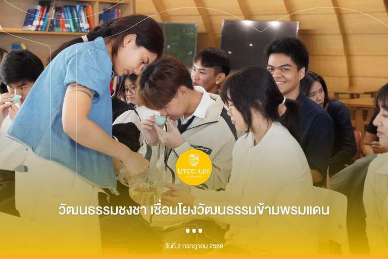 เปิดประสบการณ์การเรียนรู้&#8230;ผ่านวัฒนธรรมการชงชา IBM Cross-Culture Tea Experience: Learning Beyond Borders