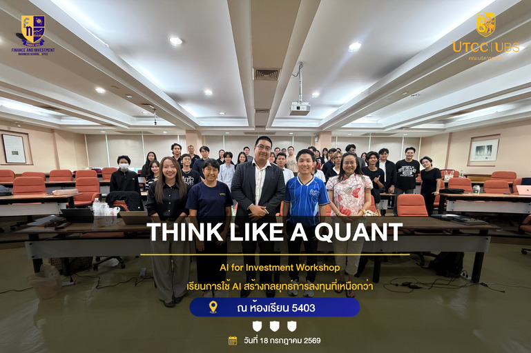 Finance UTCC จัดโครงการ Think Like a Quant เปิดโลก AI เพื่อการลงทุนในยุคดิจิทัล