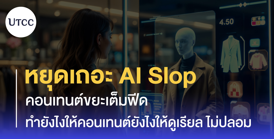 หยุดเถอะ AI Slop คอนเทนต์ขยะเต็มฟีด ทำยังไงให้คอนเทนต์ยังไงให้ดูเรียล ไม่ปลอม