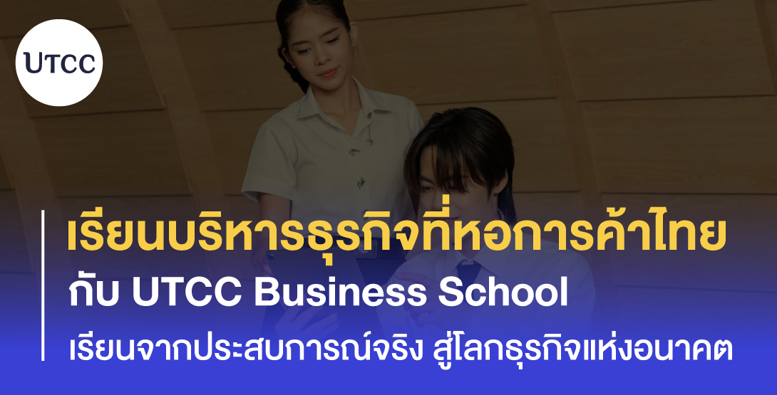 เรียนบริหารธุรกิจที่หอการค้าไทย กับ UTCC Business School &#8211; เรียนจากประสบการณ์จริง สู่โลกธุรกิจแห่งอนาคต