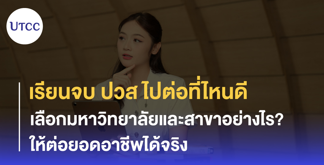 เรียนจบ ปวส ไปต่อที่ไหนดี เลือกมหาวิทยาลัยและสาขาอย่างไรให้ต่อยอดอาชีพได้จริง