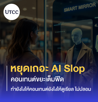 หยุดเถอะ AI Slop คอนเทนต์ขยะเต็มฟีด ทำยังไงให้คอนเทนต์ยังไงให้ดูเรียล ไม่ปลอม