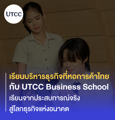 เรียนบริหารธุรกิจที่หอการค้าไทย กับ UTCC Business School &#8211; เรียนจากประสบการณ์จริง สู่โลกธุรกิจแห่งอนาคต
