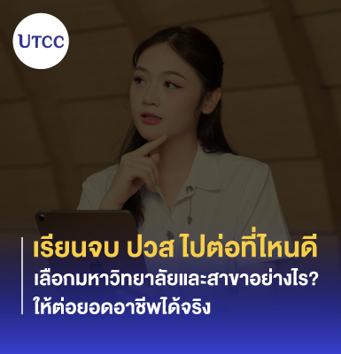 เรียนจบ ปวส ไปต่อที่ไหนดี เลือกมหาวิทยาลัยและสาขาอย่างไรให้ต่อยอดอาชีพได้จริง