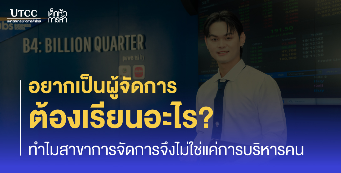 อยากเป็นผู้จัดการต้องเรียนอะไร ทำไมสาขาการจัดการ จึงไม่ใช่แค่การบริหารคน