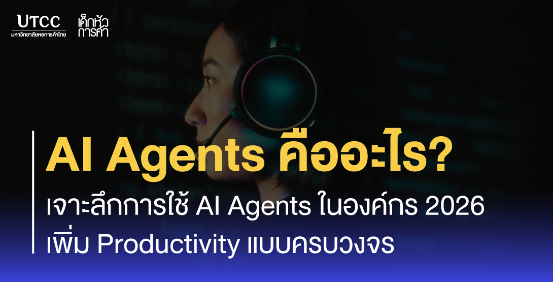 AI Agents คืออะไร เจาะลึกการใช้ AI Agents ในองค์กร 2026 เพิ่ม Productivity แบบครบวงจร