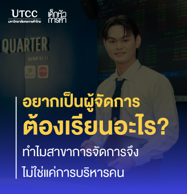 อยากเป็นผู้จัดการต้องเรียนอะไร ทำไมสาขาการจัดการ จึงไม่ใช่แค่การบริหารคน