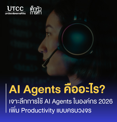 AI Agents คืออะไร เจาะลึกการใช้ AI Agents ในองค์กร 2026 เพิ่ม Productivity แบบครบวงจร