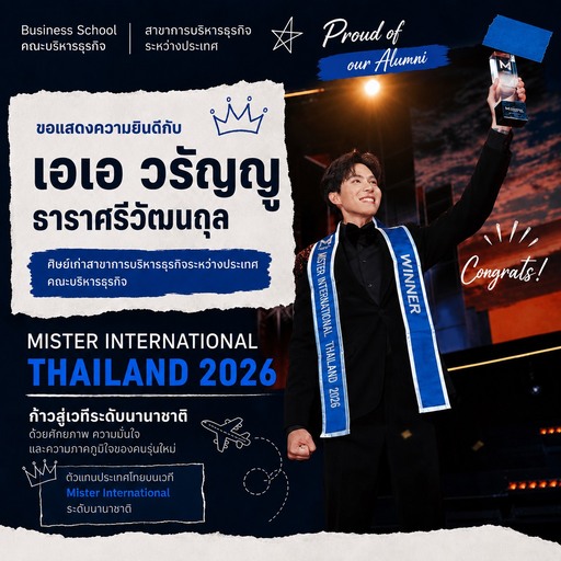 จากรั้ว IBM สู่เวทีโลก! ศิษย์เก่าสาขาการบริหารธุรกิจระหว่างประเทศ คว้าตำแหน่ง Mister International Thailand 2026