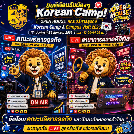 คณะบริหารธุรกิจ UBS UTCC เปิดบ้านต้อนรับน้อง ๆ Korean Camp &#038; Campus Visit 2026 สนุกกับ LIVE สุดครีเอทีฟ พร้อมรู้จักหลักสูตรบริหารธุรกิจทั้ง 8 สาขา