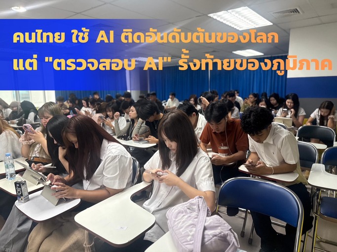 คนไทยใช้ AI ติดอันดับต้นของโลก แต่ &#8220;ตรวจสอบ AI&#8221; รั้งท้ายของภูมิภาค