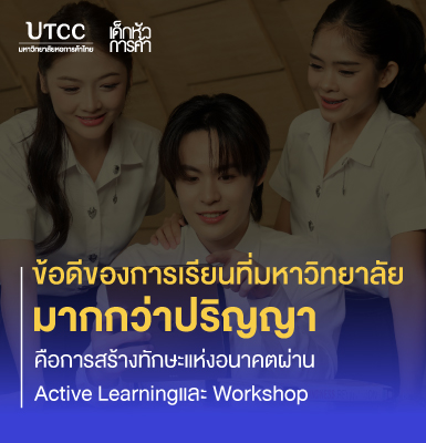 ข้อดีของการเรียนที่มหาวิทยาลัย มากกว่าปริญญา คือการสร้างทักษะแห่งอนาคตผ่าน Active Learning และ Workshop