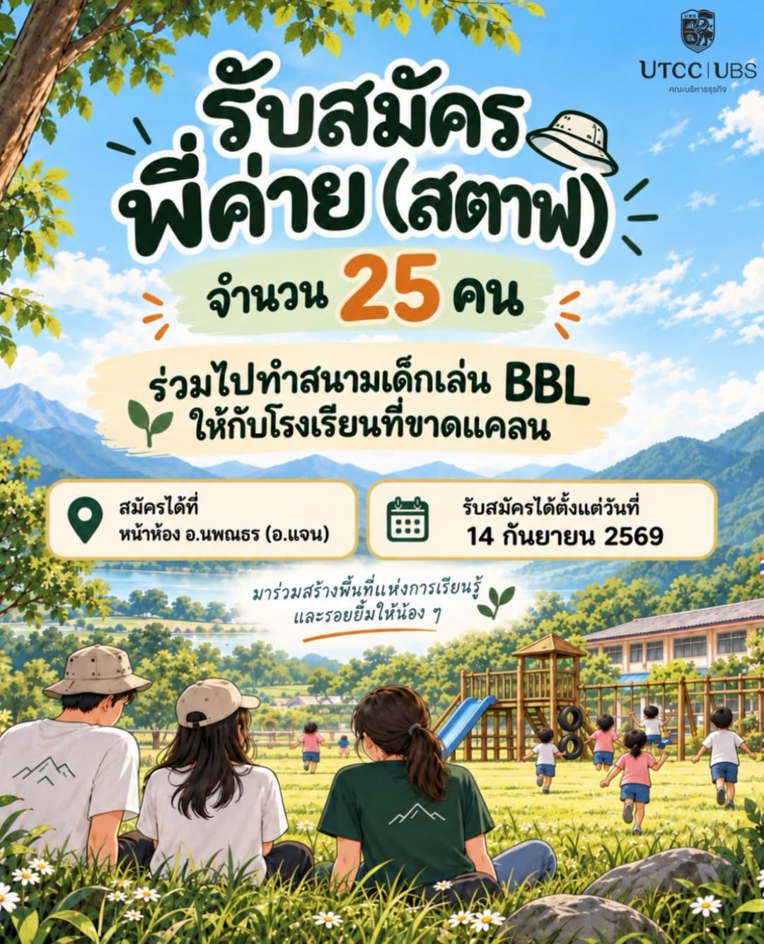 UTCC Business School เปิดรับสมัคร “พี่ค่าย” 25 คน ร่วมสร้างสนามเด็กเล่น BBL ส่งต่อโอกาสให้น้อง ๆ