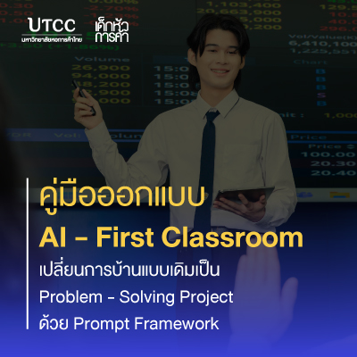 คู่มือออกแบบ AI-First Classroom เปลี่ยนการบ้านแบบเดิมเป็น Problem-Solving Project ด้วย Prompt Framework