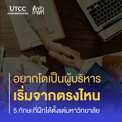 อยากโตเป็นผู้บริหาร เริ่มจากตรงไหน 5 ทักษะที่ฝึกได้ตั้งแต่มหาวิทยาลัย