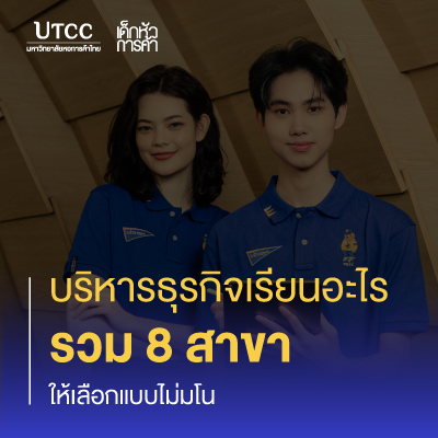 บริหารธุรกิจเรียนอะไร รวม 8 สาขาให้เลือกแบบไม่มโน