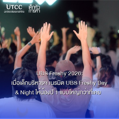 UBS Freshy 2026 เมื่อเด็กบริหารฯ เนรมิต UBS Freshy Day &#038; Night ให้น้องปี 1 แบบใหญ่กว่าที่เคย