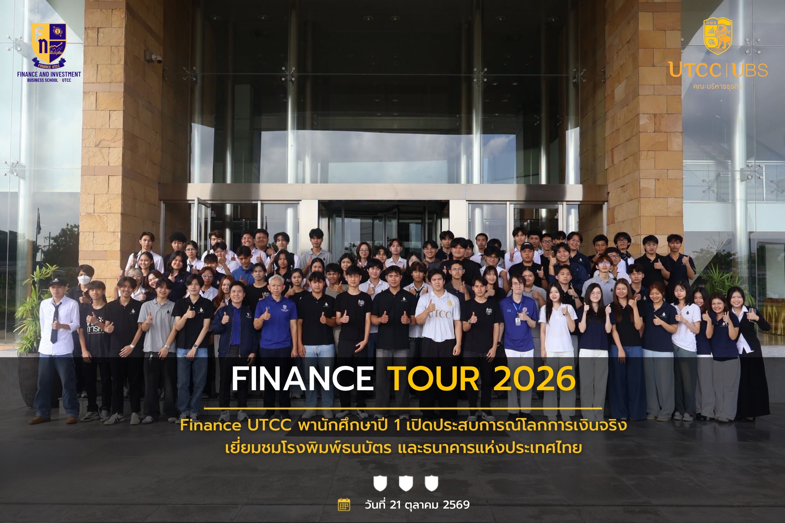 สาขาการเงินและการลงทุน UTCC พานักศึกษาปี 1 เปิดประสบการณ์ Finance Tour 2026 เรียนรู้โลกการเงินจริง