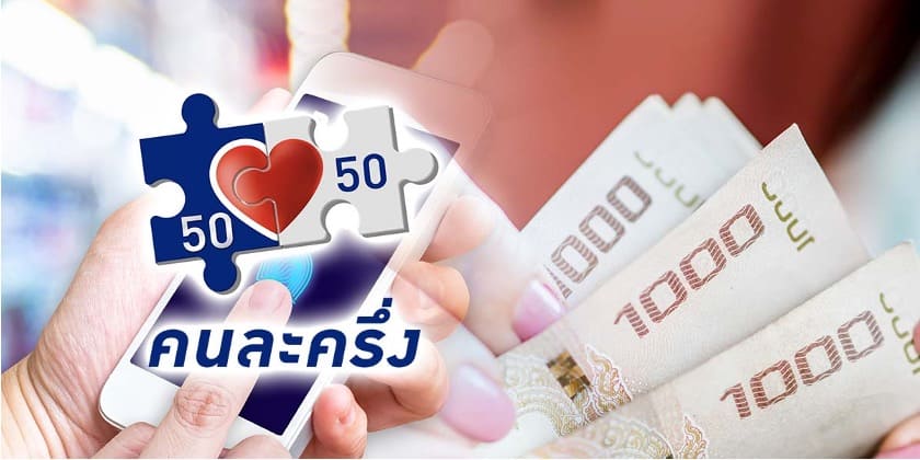 ทำไมคนละครึ่งพลัสถึงเป็น “การตลาดภาครัฐที่สมบูรณ์”